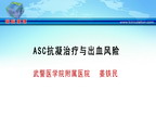 [SCC2010]ASC抗凝治疗与出血风险——姜铁民